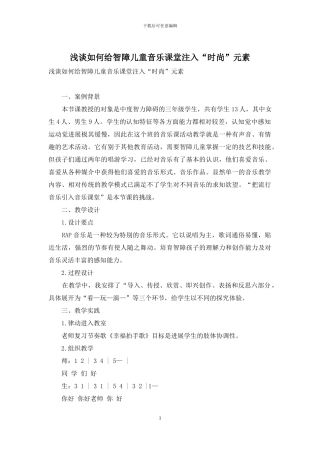 浅谈如何给智障儿童音乐课堂注入“时尚”元素