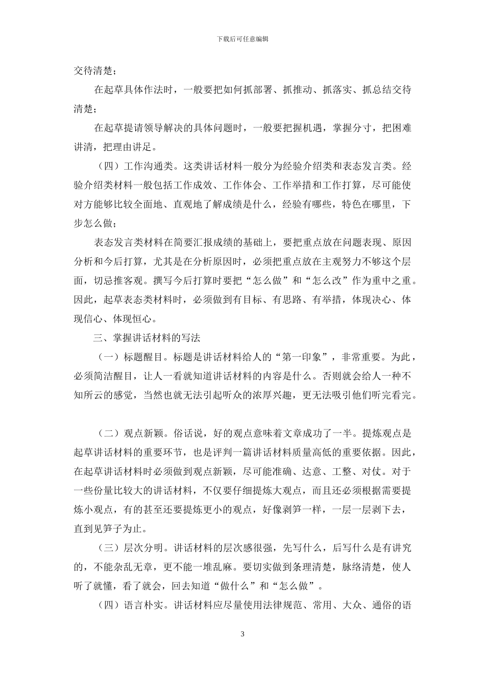 浅谈如何起草讲话材料_第3页