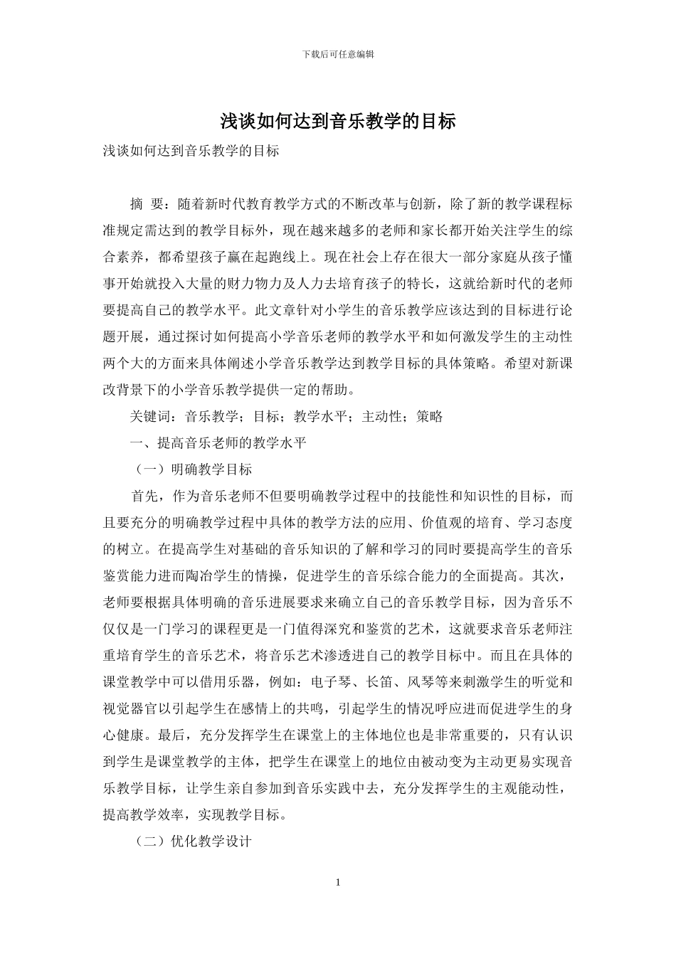 浅谈如何达到音乐教学的目标_第1页