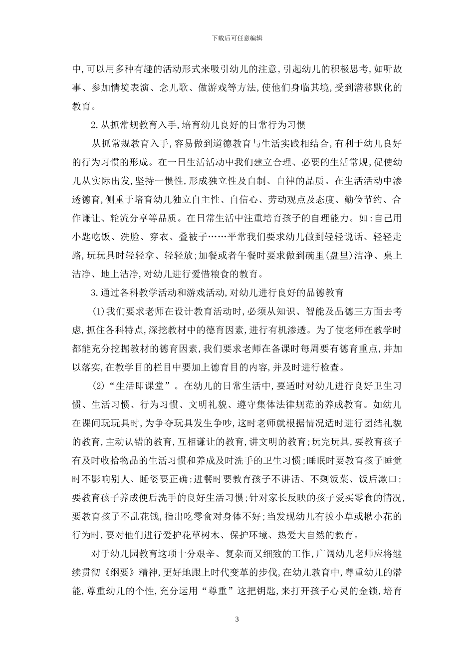 浅谈如何进行幼儿教育_第3页