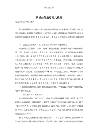 浅谈如何进行幼儿教育