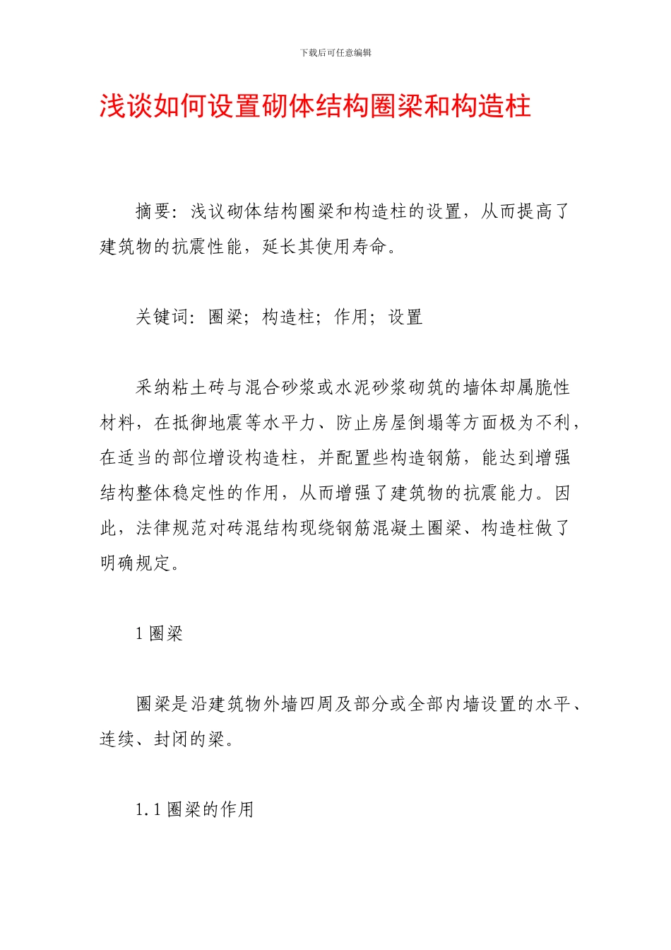 浅谈如何设置砌体结构圈梁和构造柱_第1页