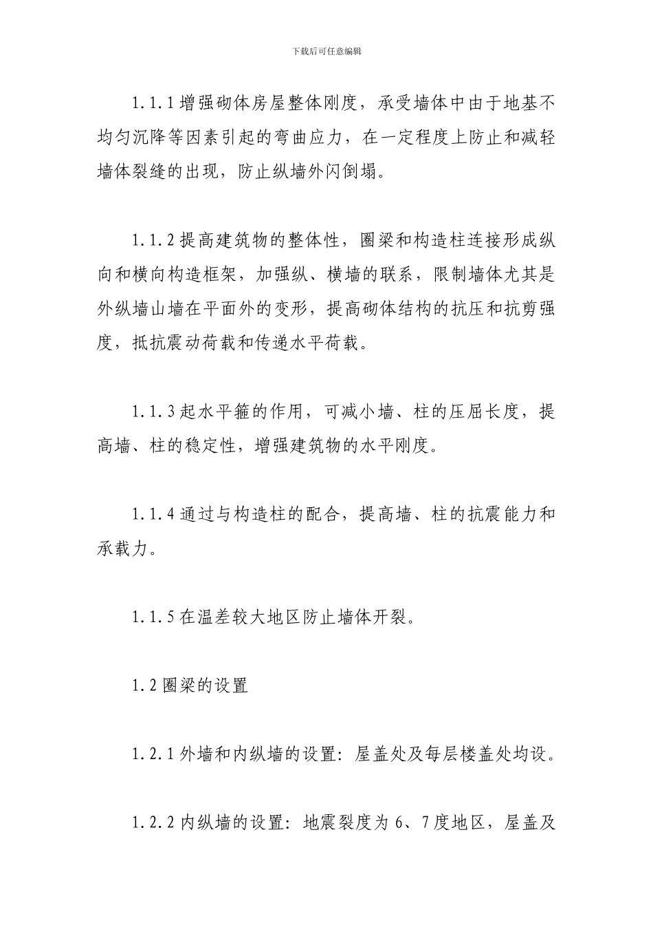 浅谈如何设置砌体结构圈梁和构造柱_第2页