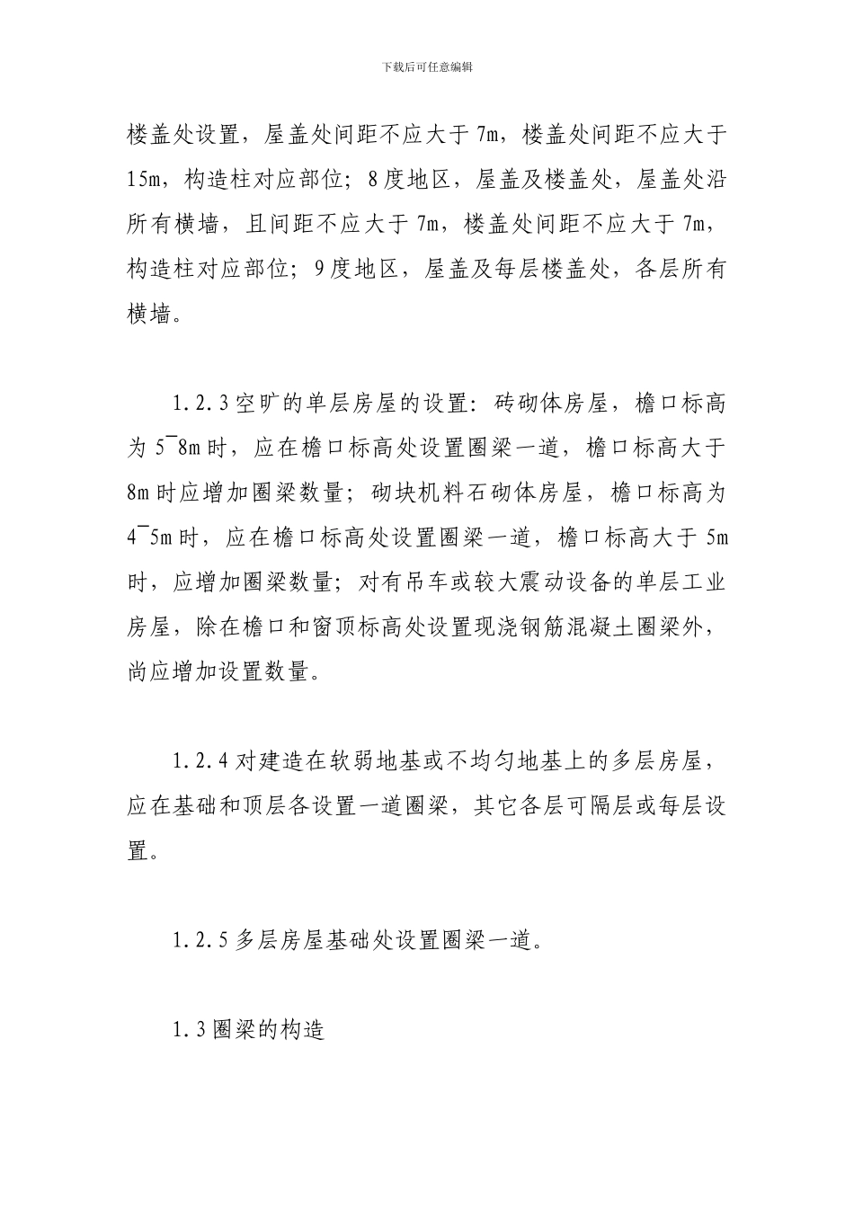 浅谈如何设置砌体结构圈梁和构造柱_第3页