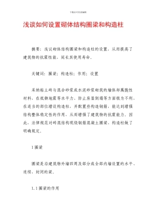 浅谈如何设置砌体结构圈梁和构造柱