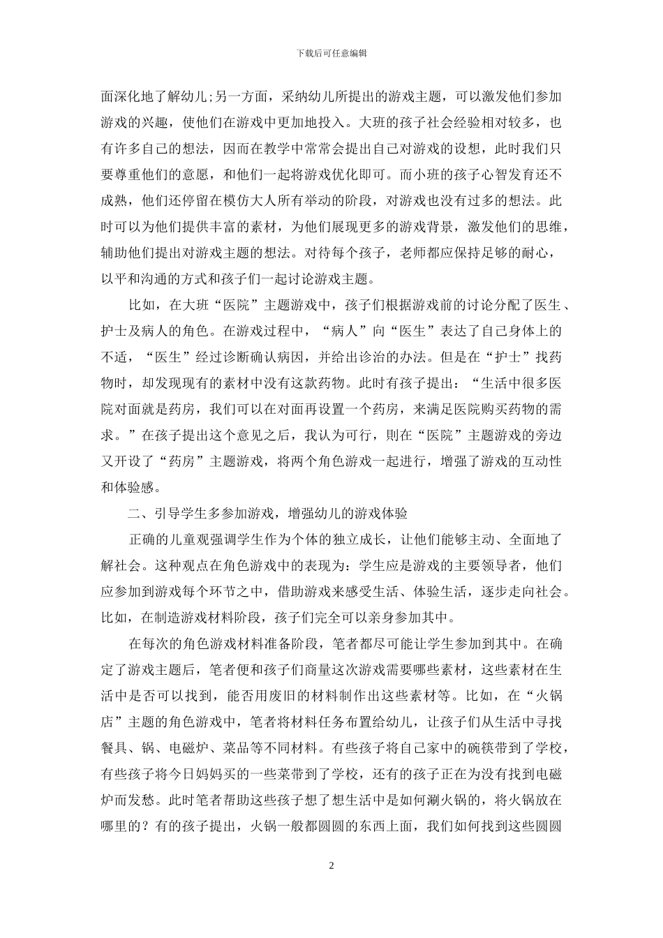 浅谈如何通过游戏创新幼儿教育_第2页