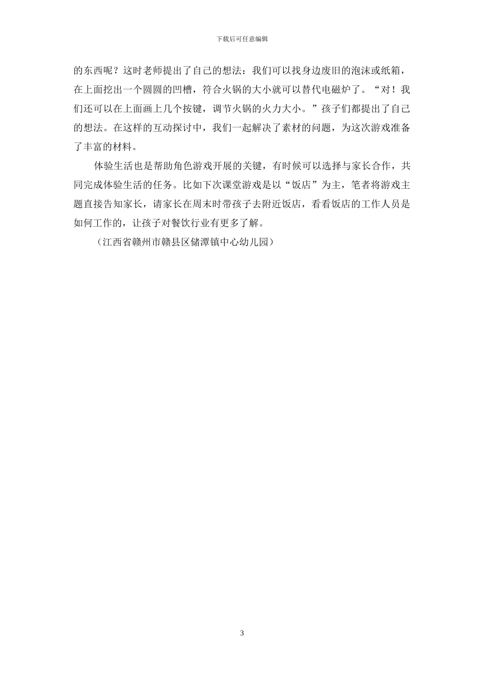 浅谈如何通过游戏创新幼儿教育_第3页
