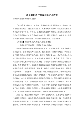 浅谈如何通过游戏创新幼儿教育