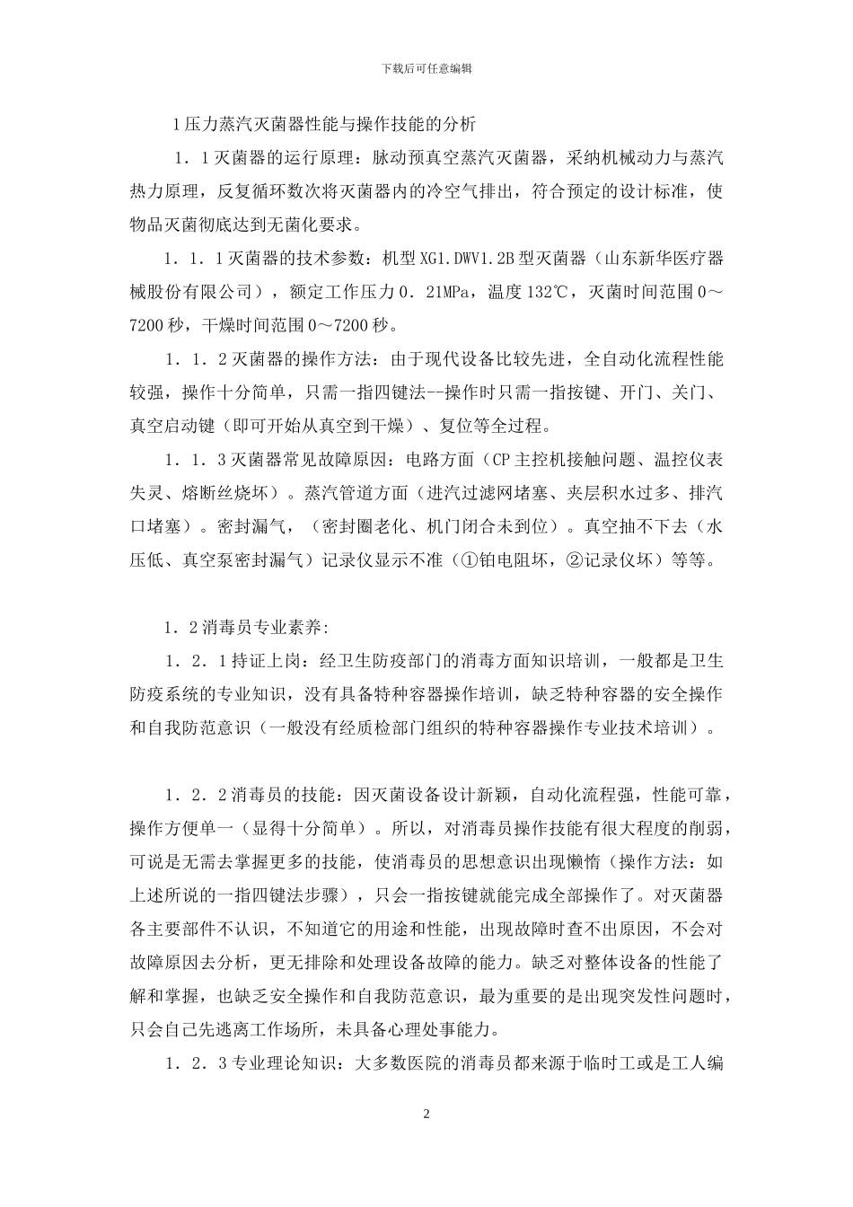 浅谈如何提高消毒员操作技能与灭菌器保养-消毒灭菌器_第2页