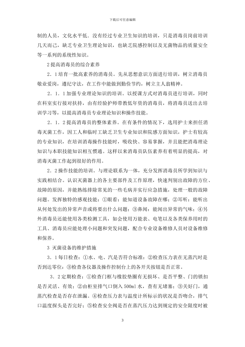 浅谈如何提高消毒员操作技能与灭菌器保养-消毒灭菌器_第3页