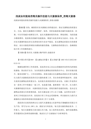 浅谈如何提高消毒员操作技能与灭菌器保养-消毒灭菌器