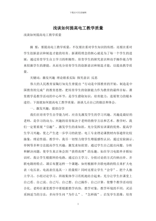 浅谈如何提高电工教学质量