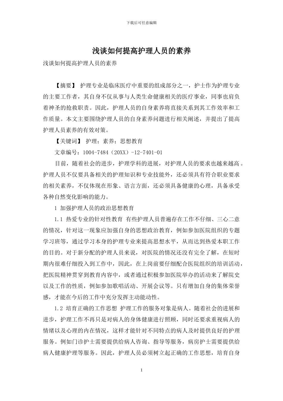 浅谈如何提高护理人员的素质_第1页