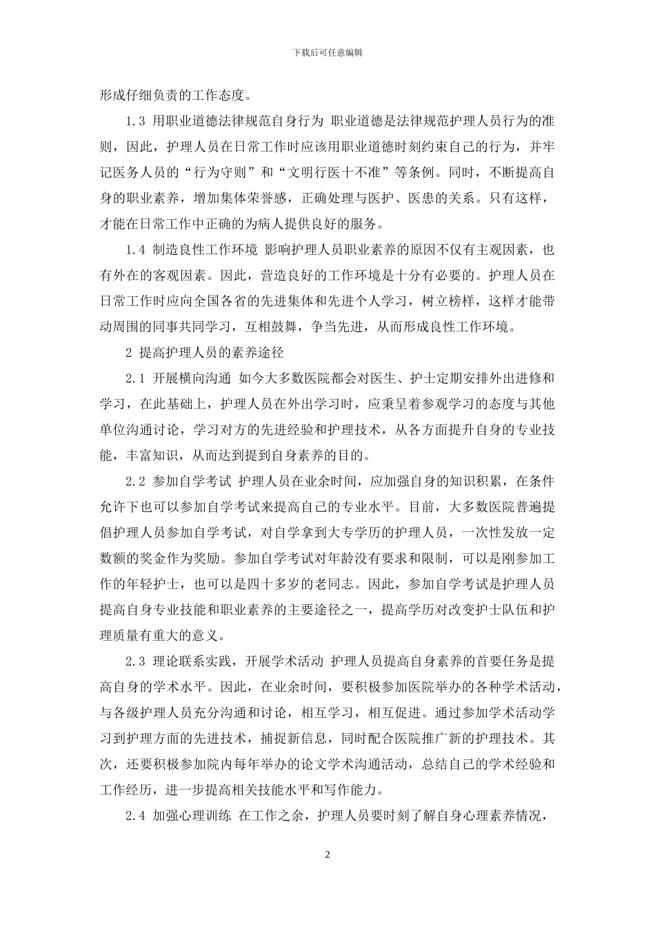 浅谈如何提高护理人员的素质_第2页