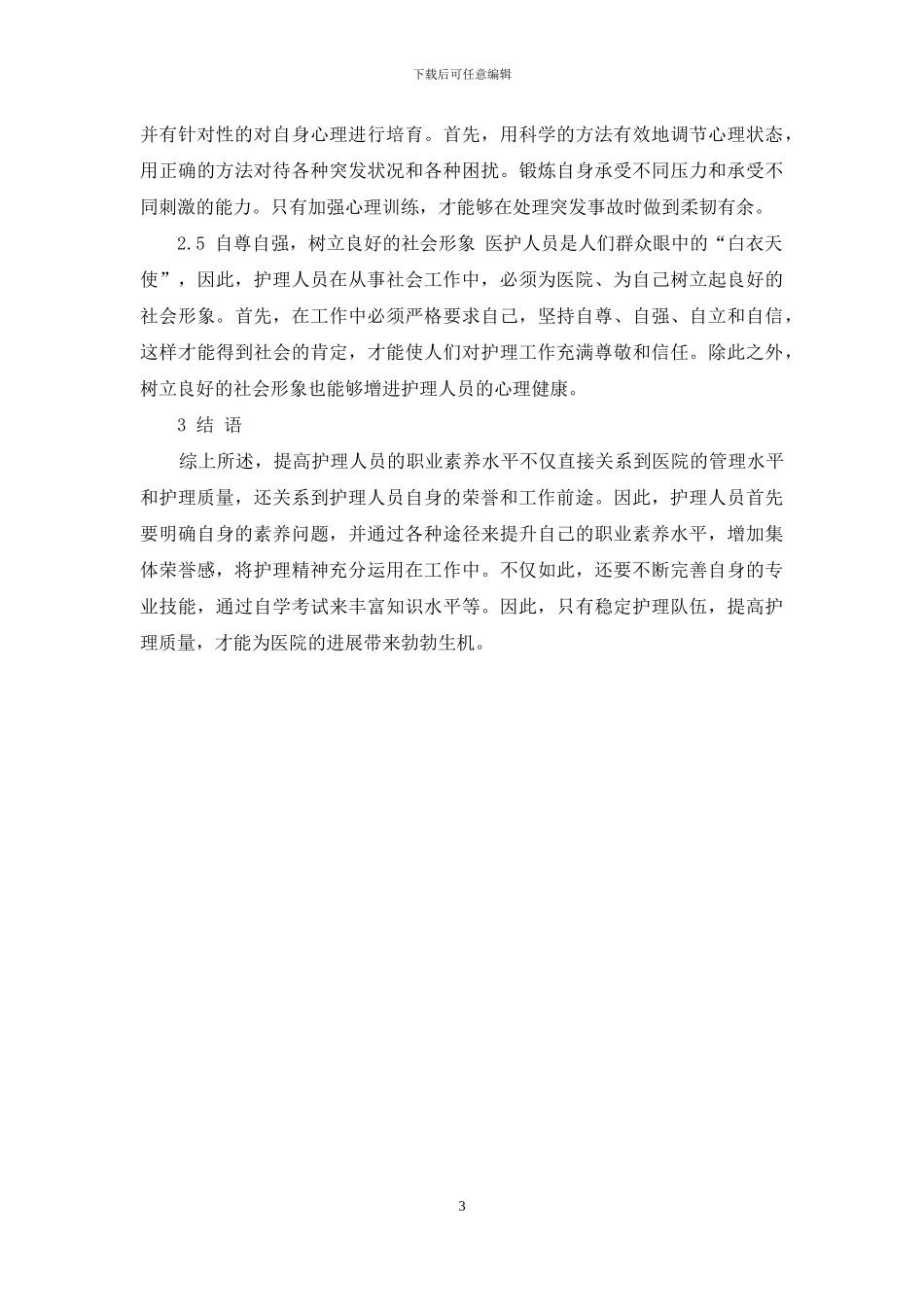 浅谈如何提高护理人员的素质_第3页