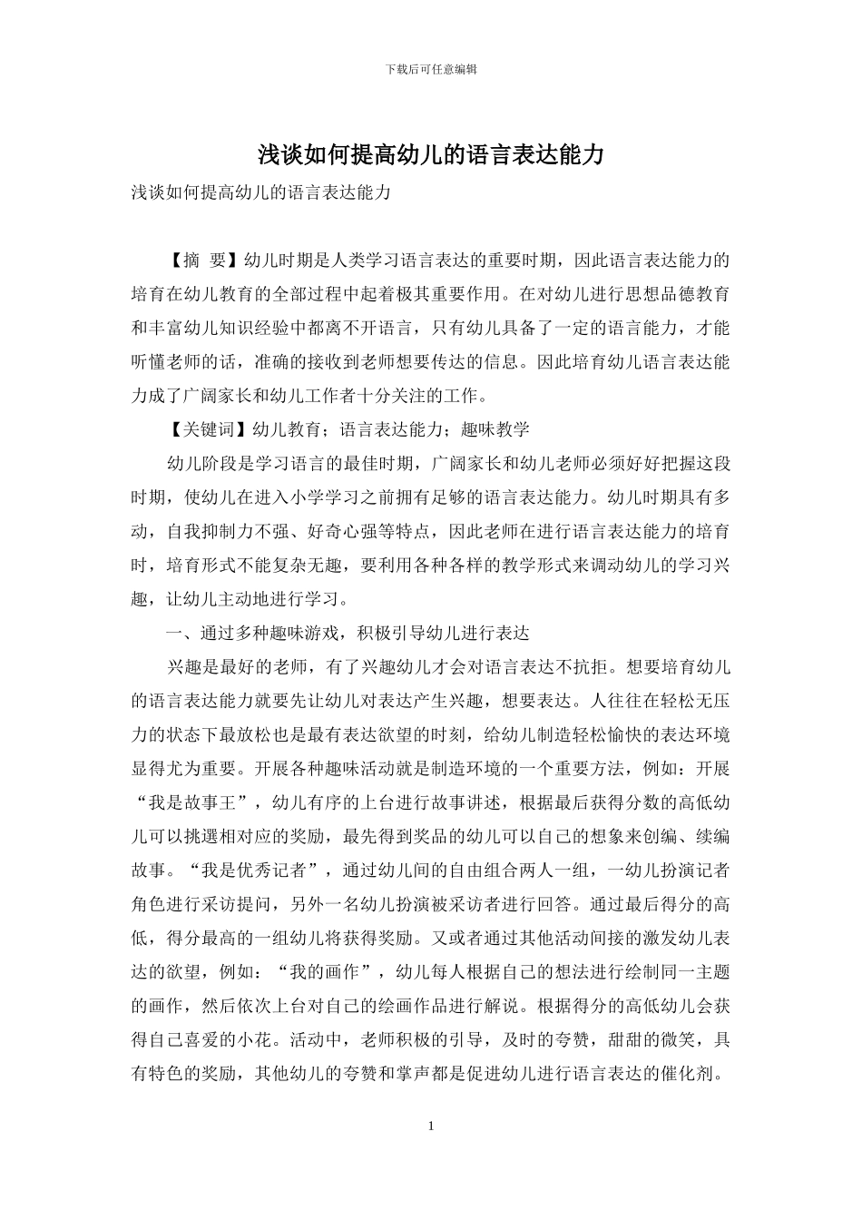 浅谈如何提高幼儿的语言表达能力_第1页