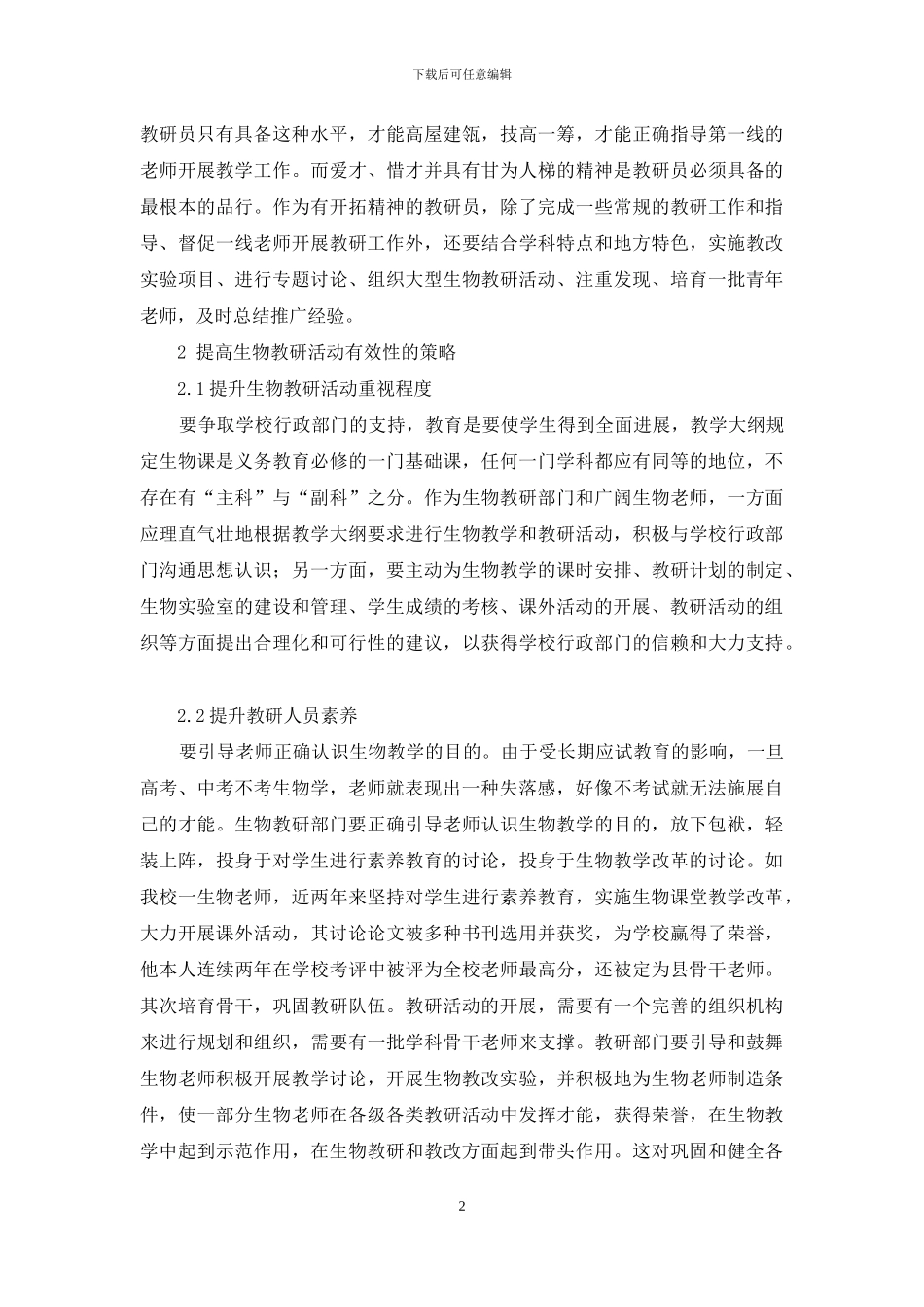 浅谈如何提高生物教研活动有效性_第2页