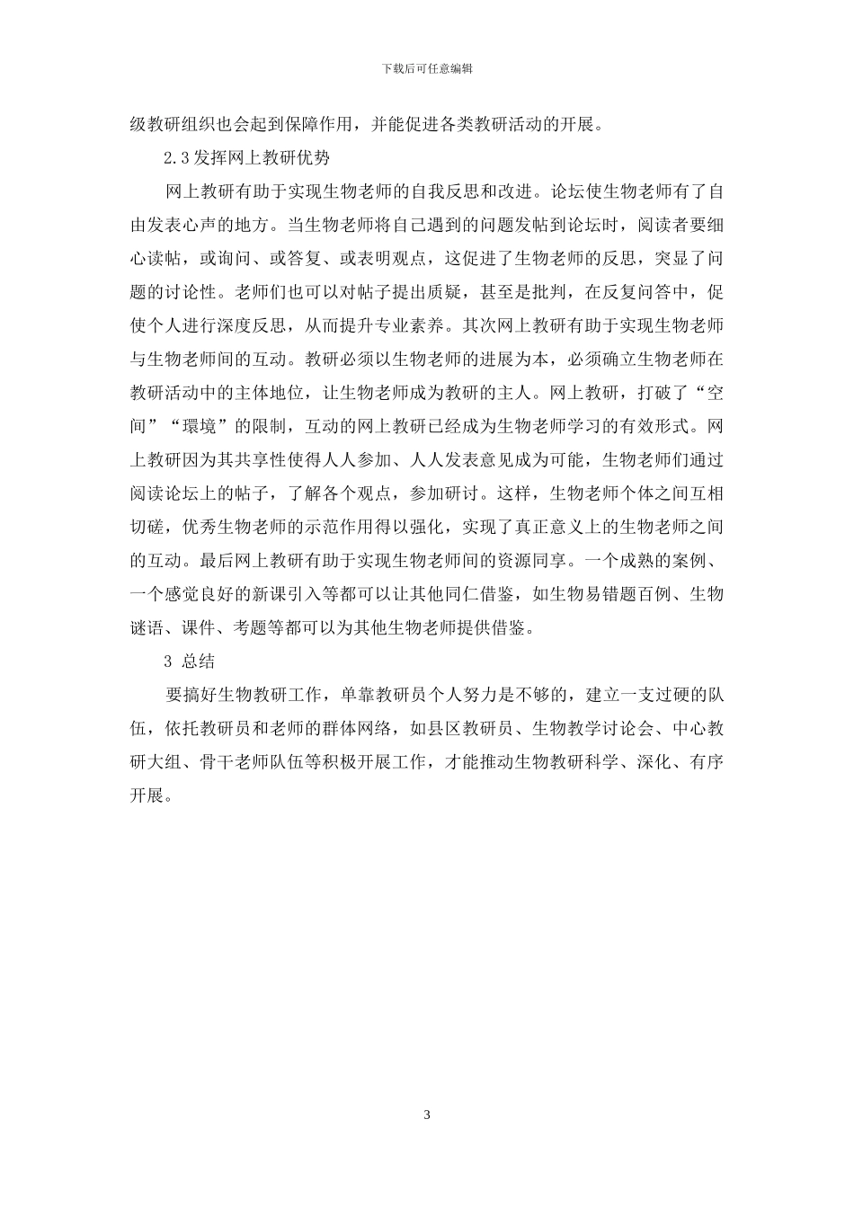 浅谈如何提高生物教研活动有效性_第3页