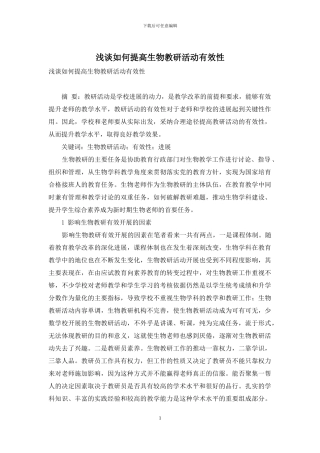 浅谈如何提高生物教研活动有效性