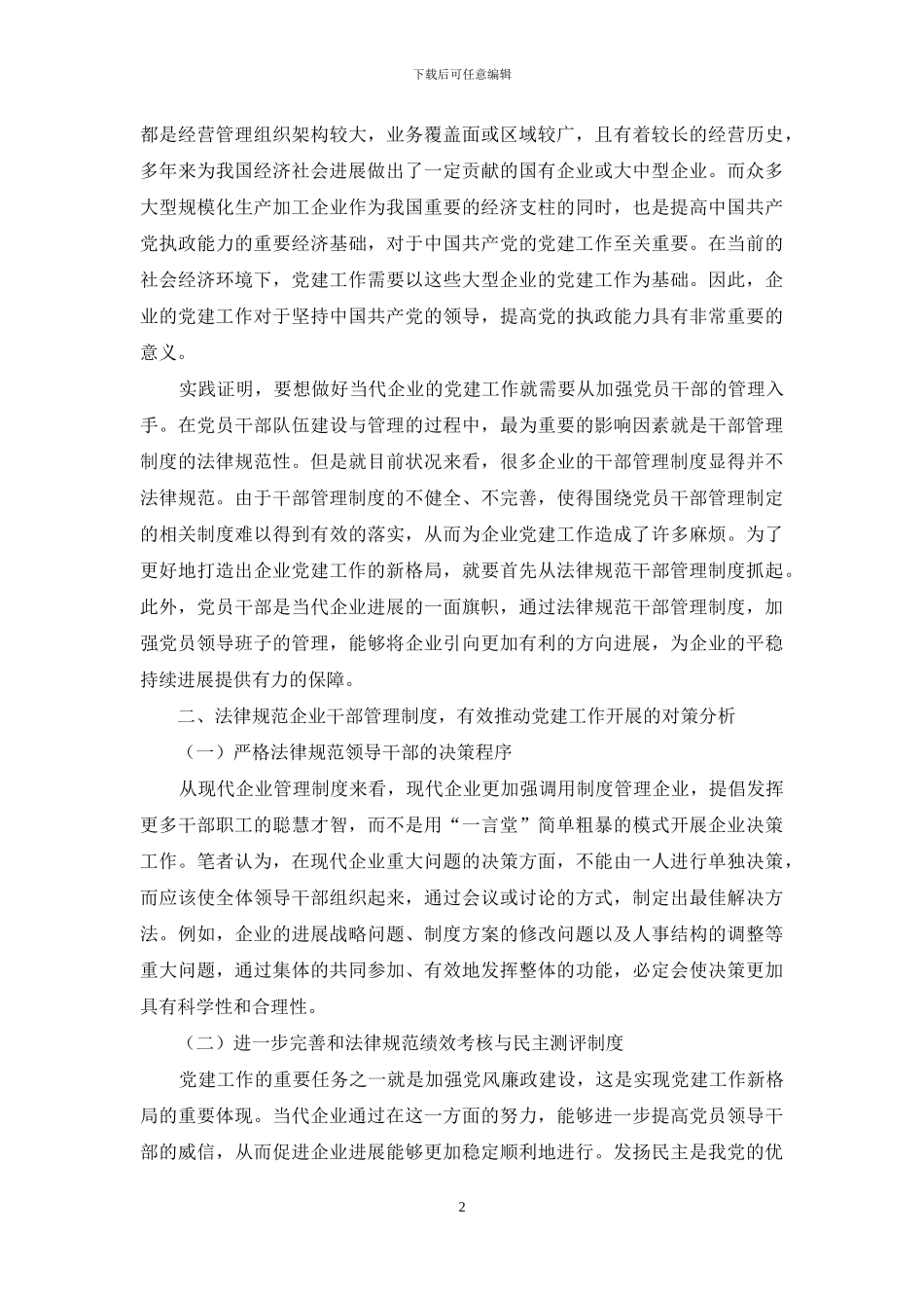 浅谈如何通过规范干部管理制度推动企业党建工作的开展_第2页
