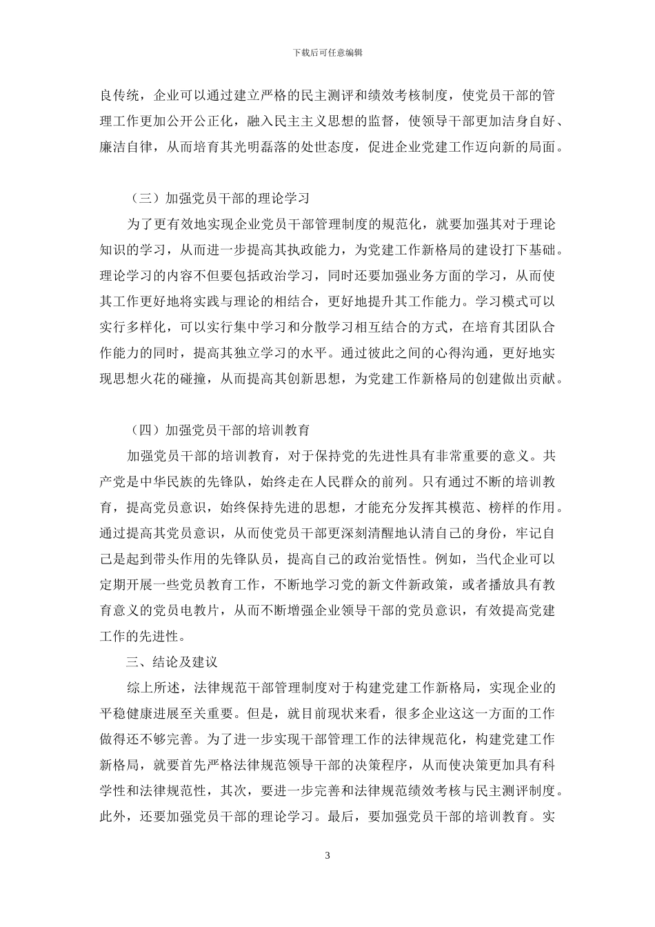 浅谈如何通过规范干部管理制度推动企业党建工作的开展_第3页