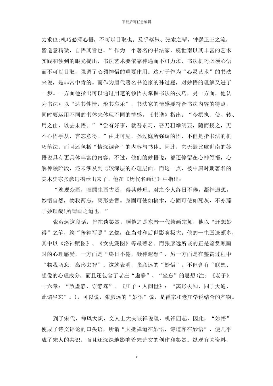 浅谈妙悟的美学历程_第2页
