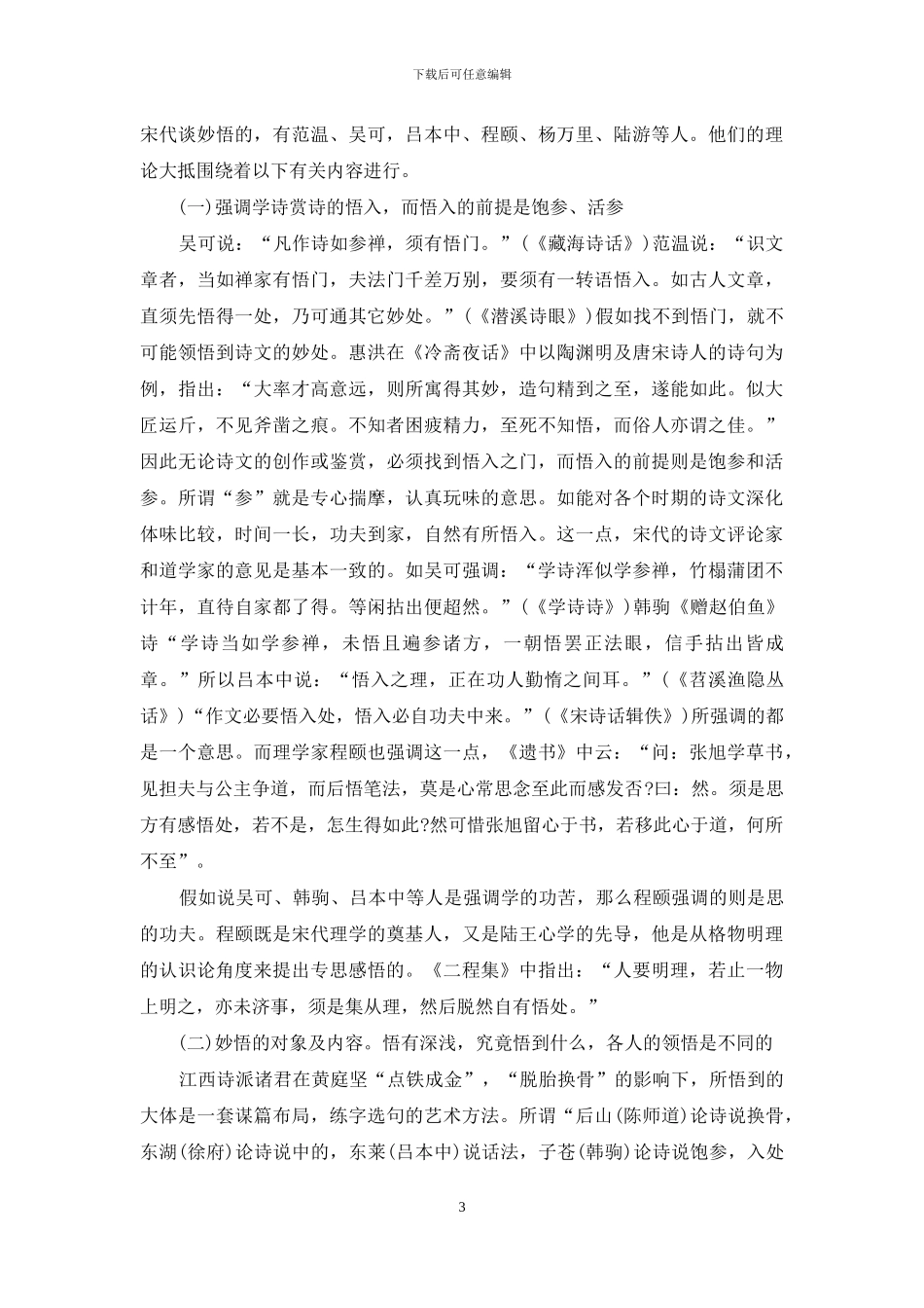 浅谈妙悟的美学历程_第3页