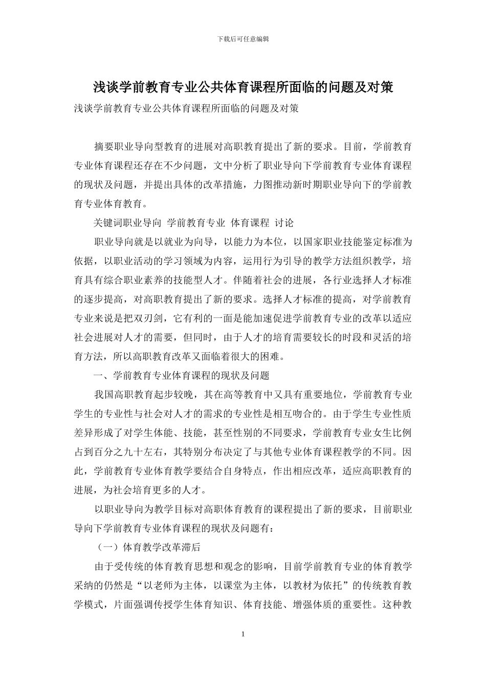 浅谈学前教育专业公共体育课程所面临的问题及对策_第1页