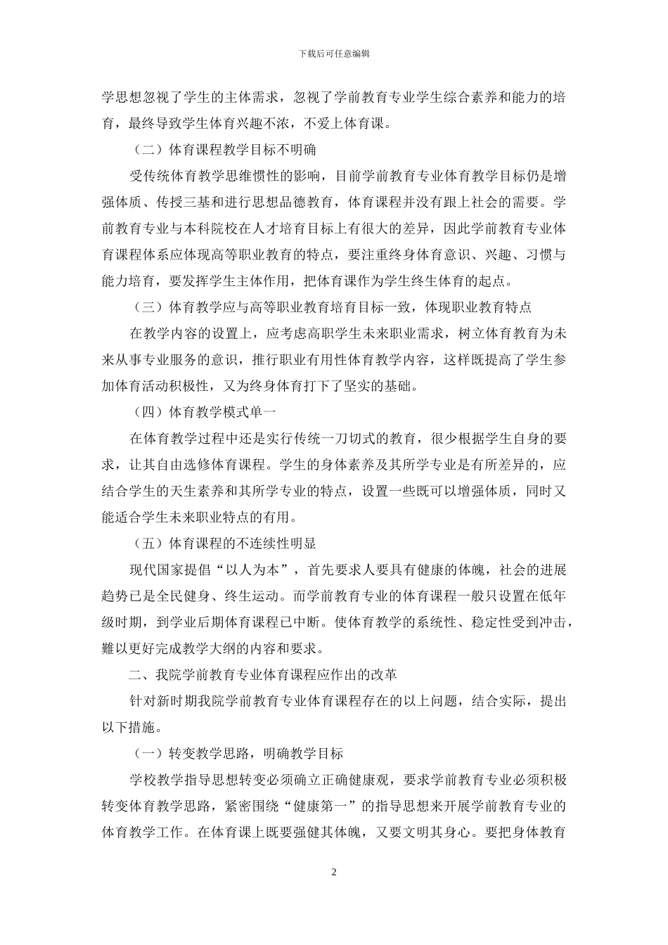 浅谈学前教育专业公共体育课程所面临的问题及对策_第2页