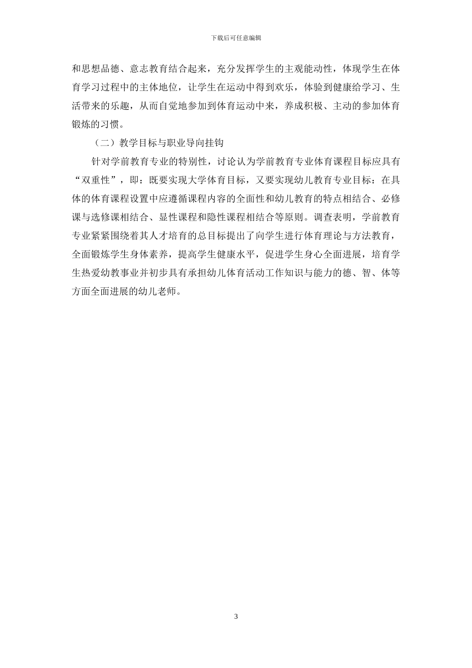 浅谈学前教育专业公共体育课程所面临的问题及对策_第3页