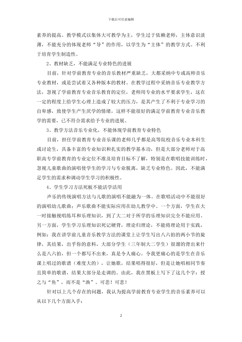 浅谈学前教育专业学生音乐素质的现状及其思考_第2页