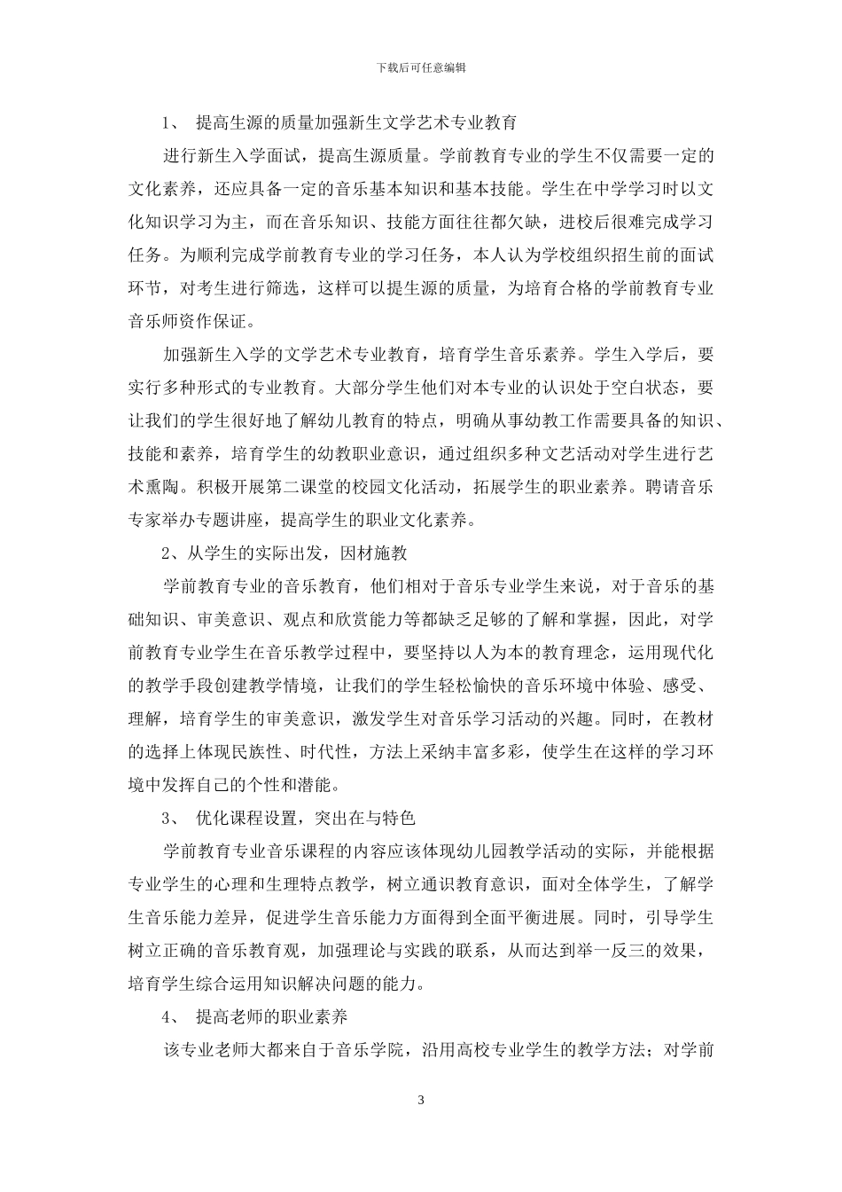 浅谈学前教育专业学生音乐素质的现状及其思考_第3页