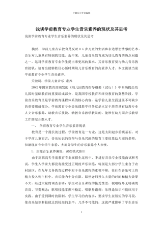 浅谈学前教育专业学生音乐素质的现状及其思考