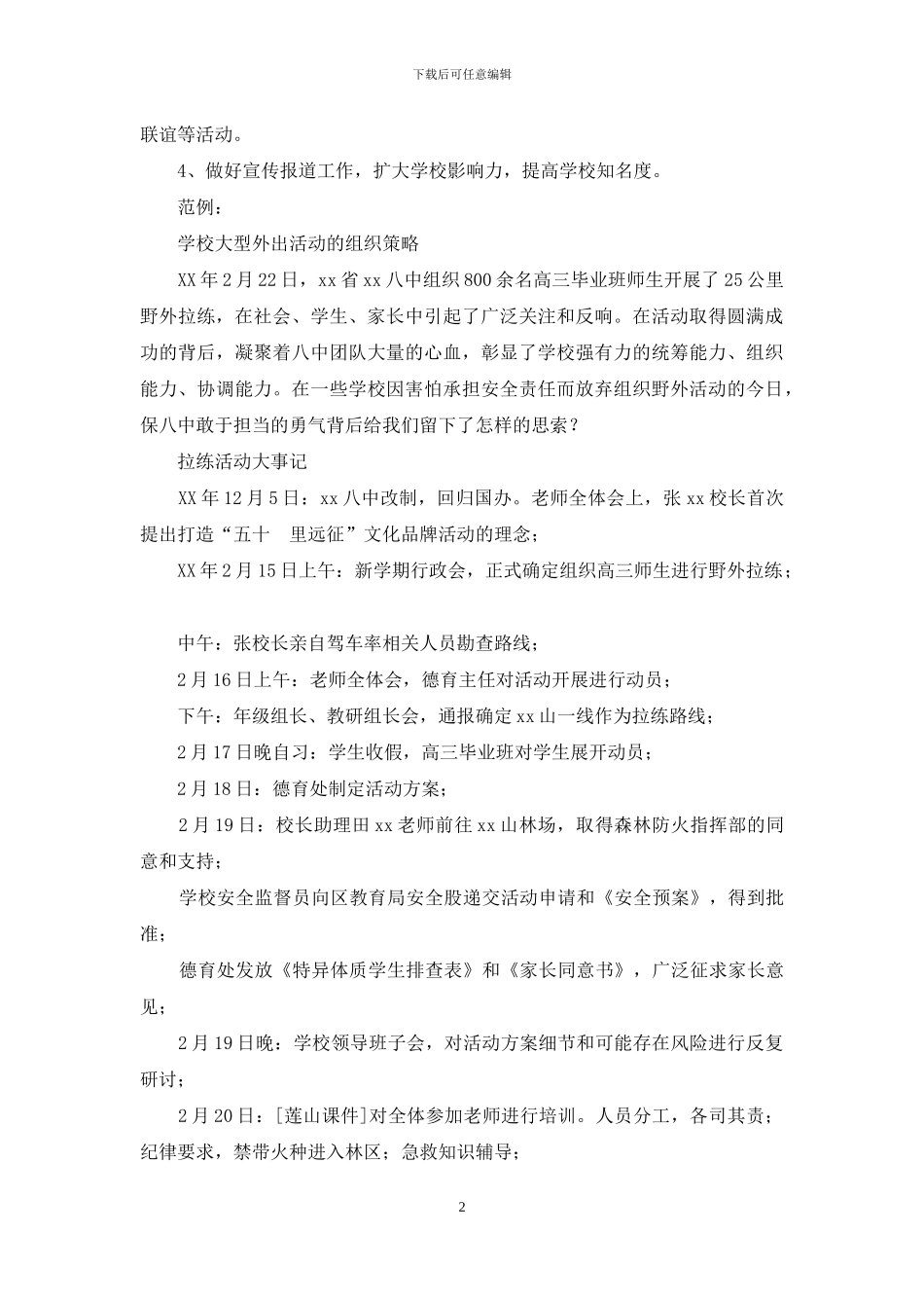 浅谈学校大型外出活动的组织策略_第2页