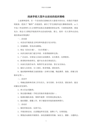 浅谈学校大型外出活动的组织策略