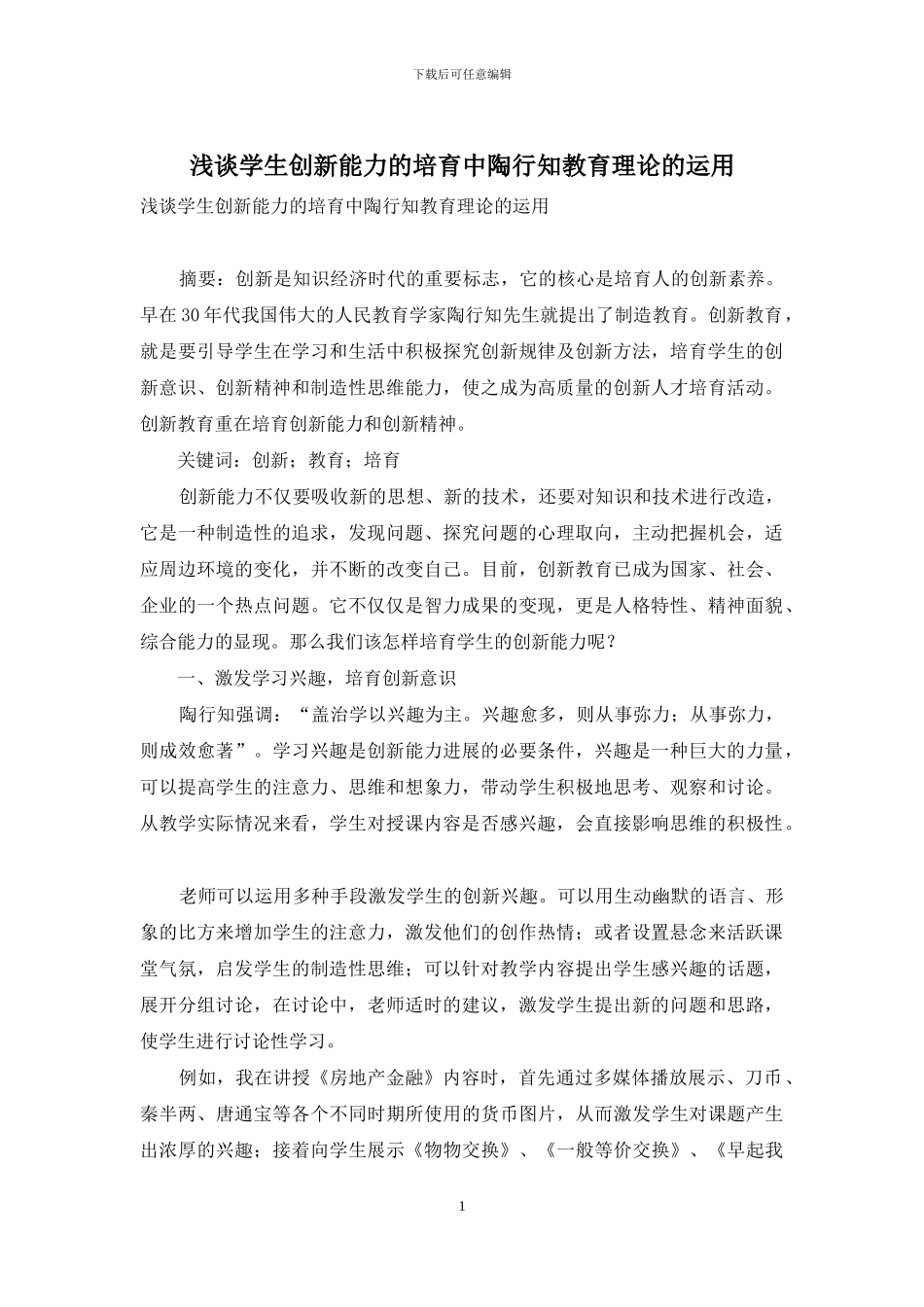 浅谈学生创新能力的培养中陶行知教育理论的运用_第1页