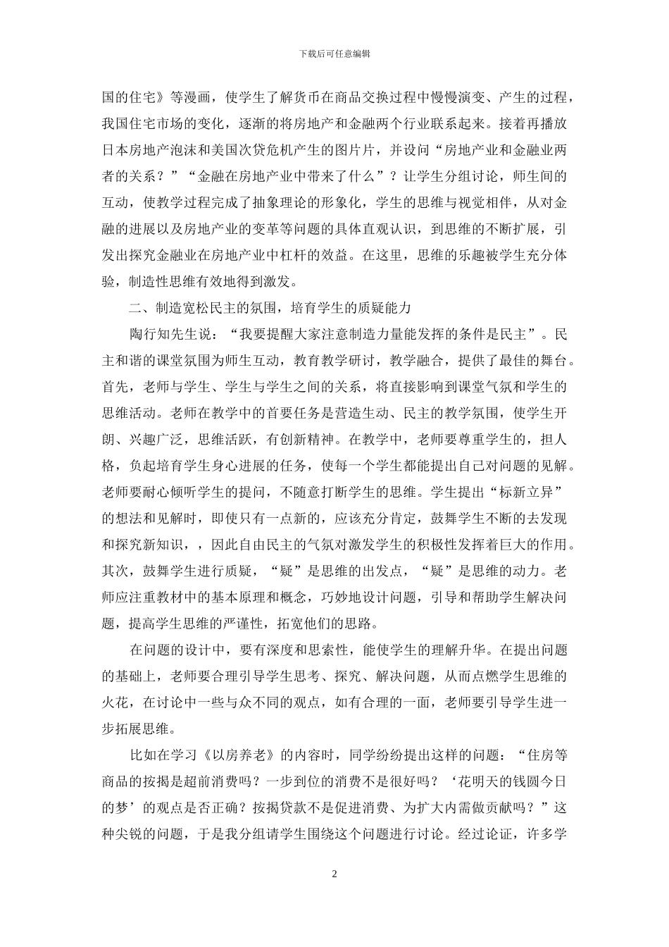 浅谈学生创新能力的培养中陶行知教育理论的运用_第2页