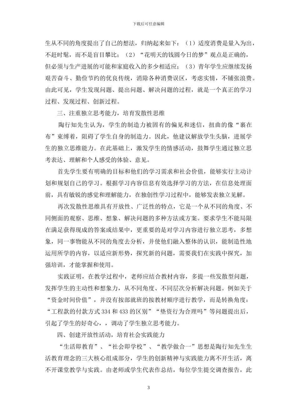 浅谈学生创新能力的培养中陶行知教育理论的运用_第3页