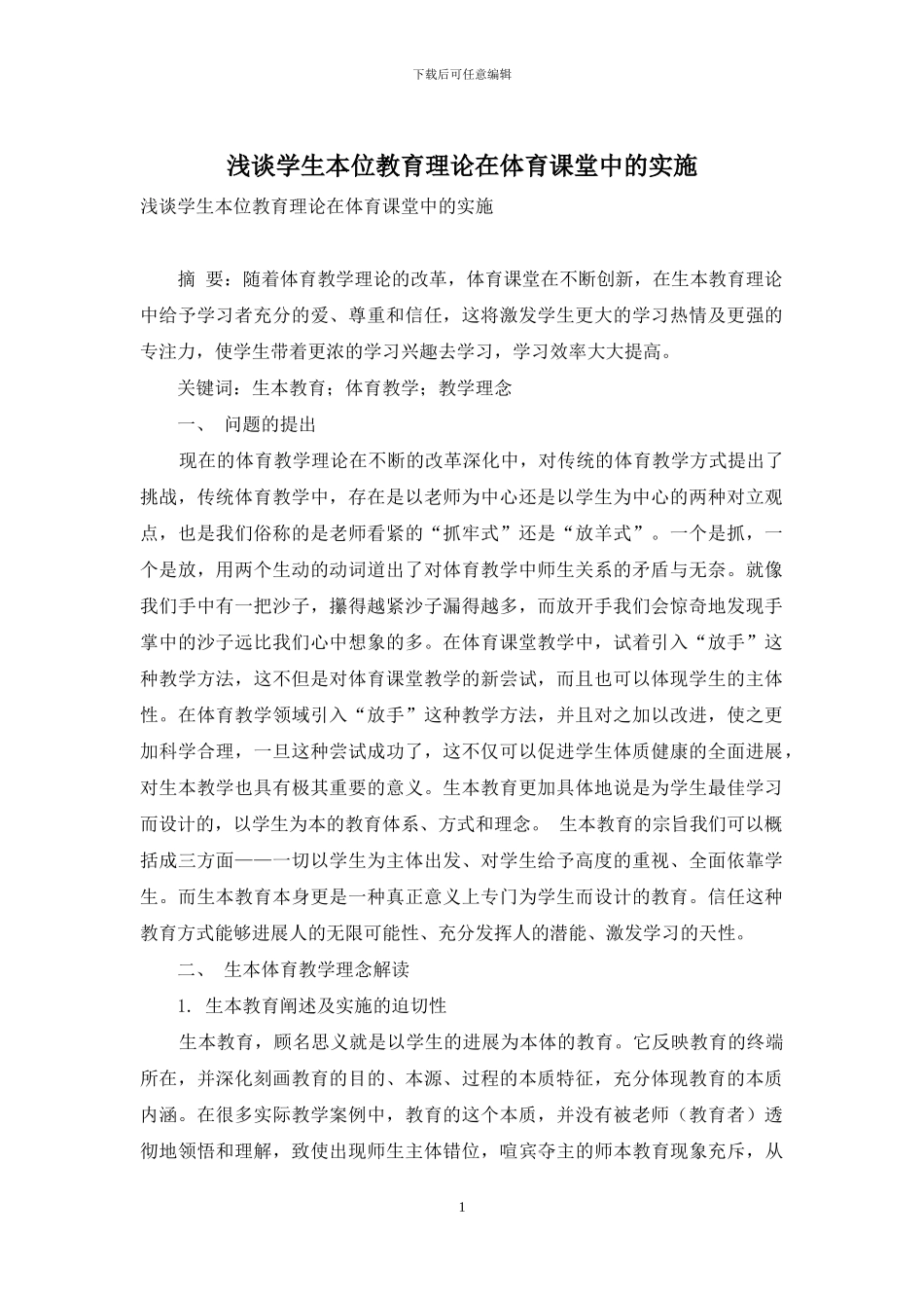浅谈学生本位教育理论在体育课堂中的实施_第1页
