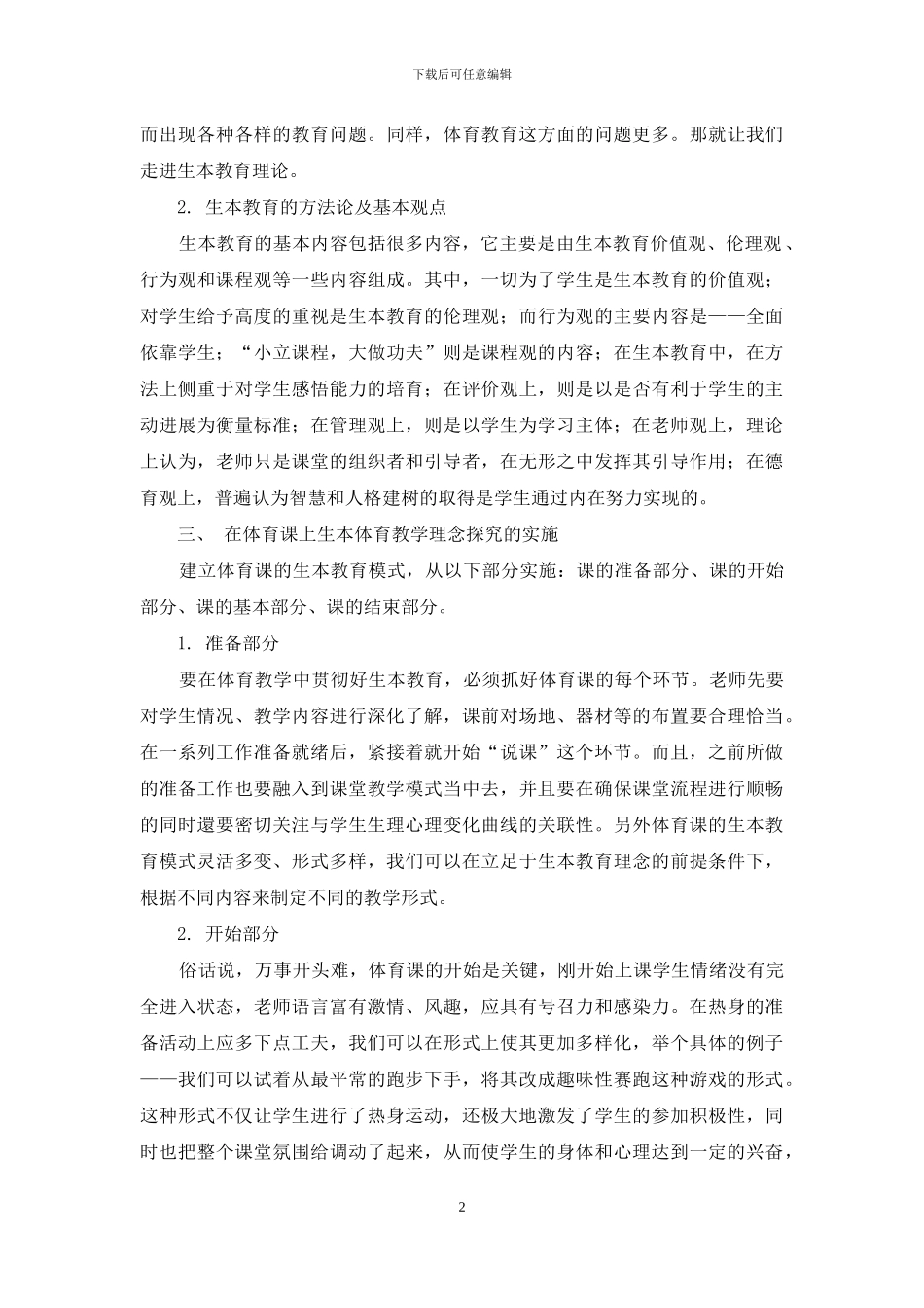 浅谈学生本位教育理论在体育课堂中的实施_第2页