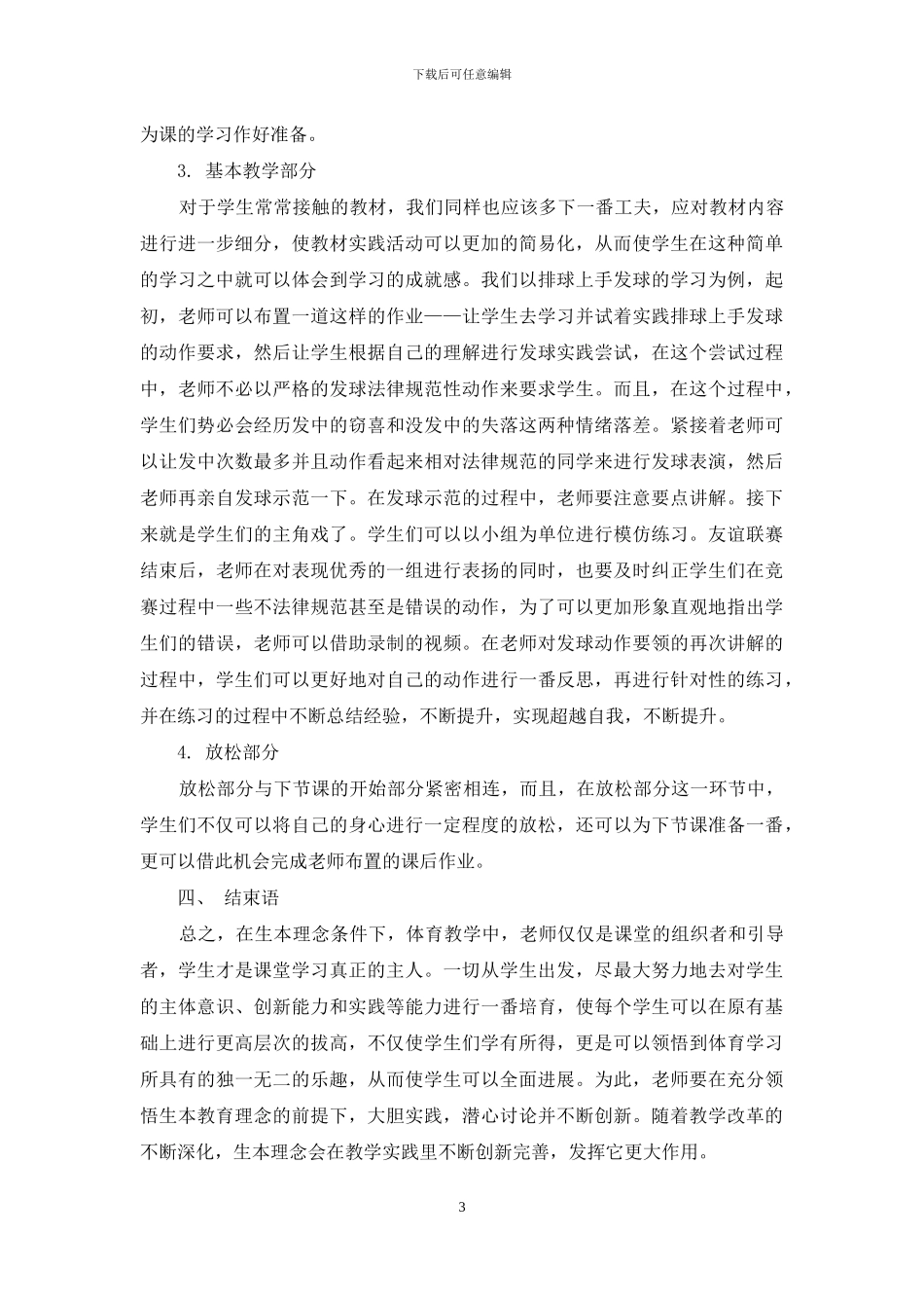 浅谈学生本位教育理论在体育课堂中的实施_第3页