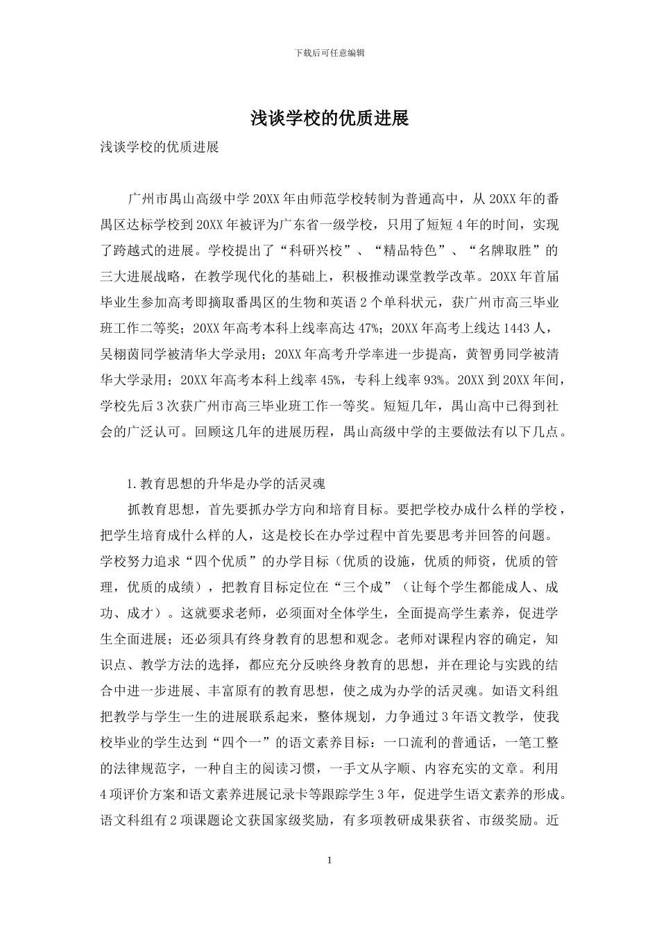 浅谈学校的优质发展_第1页