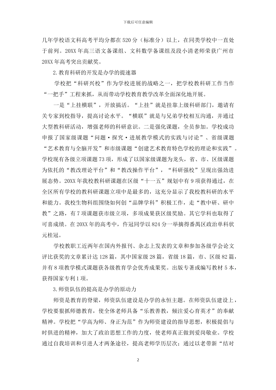 浅谈学校的优质发展_第2页