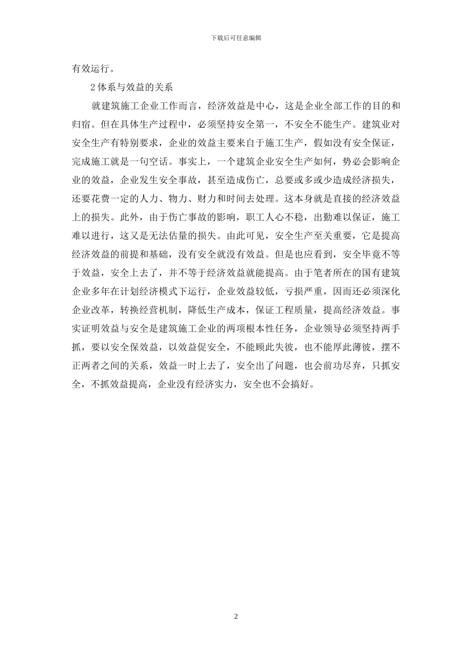 浅谈安保体系中实施六个关系_第2页