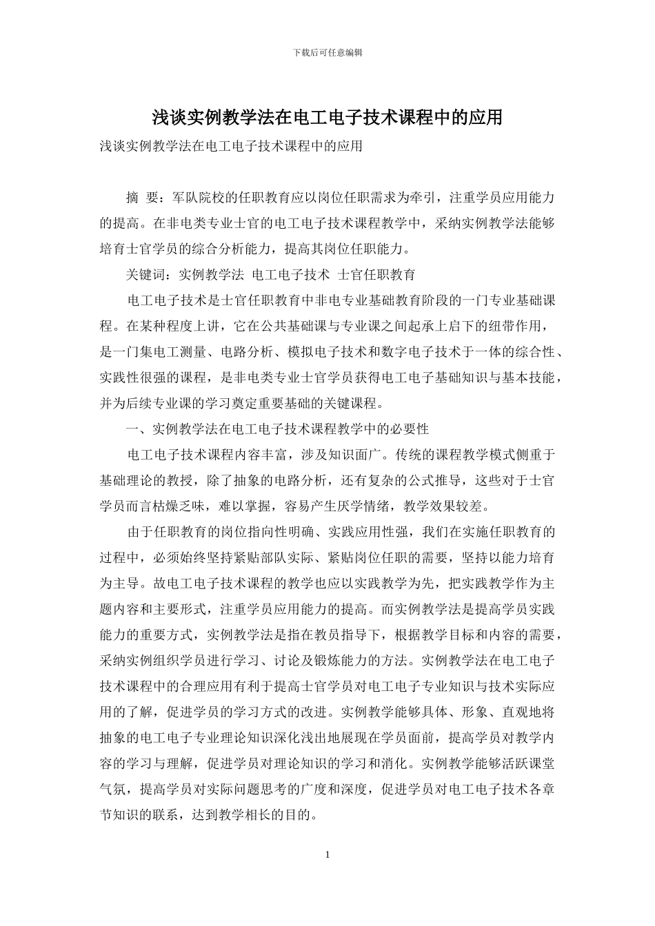 浅谈实例教学法在电工电子技术课程中的应用_第1页