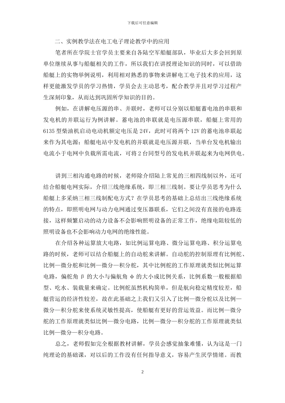 浅谈实例教学法在电工电子技术课程中的应用_第2页
