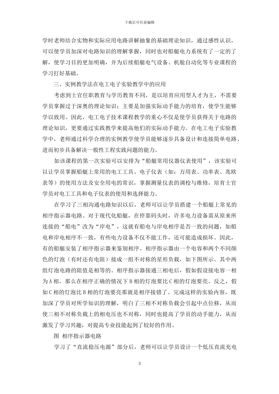 浅谈实例教学法在电工电子技术课程中的应用_第3页