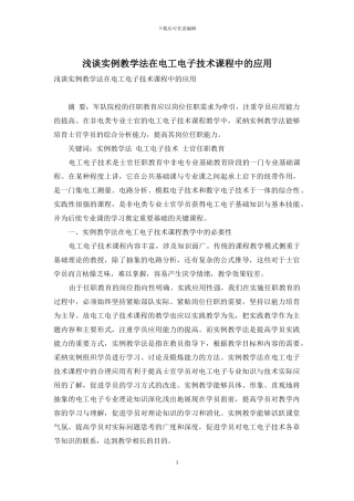 浅谈实例教学法在电工电子技术课程中的应用