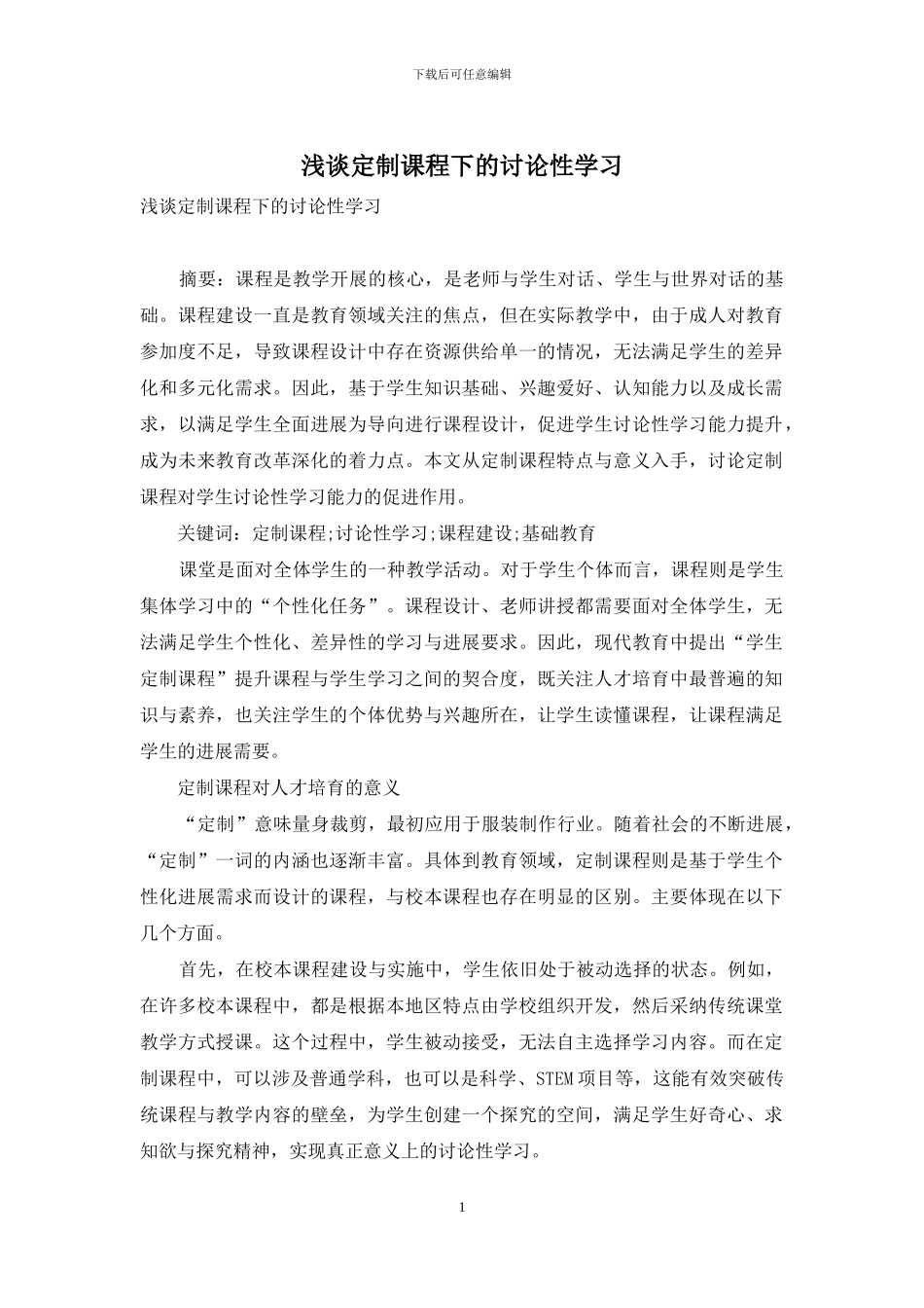 浅谈定制课程下的研究性学习_第1页