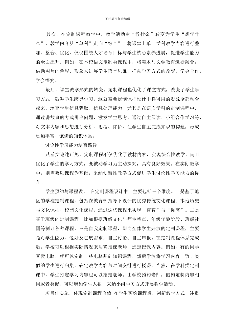 浅谈定制课程下的研究性学习_第2页